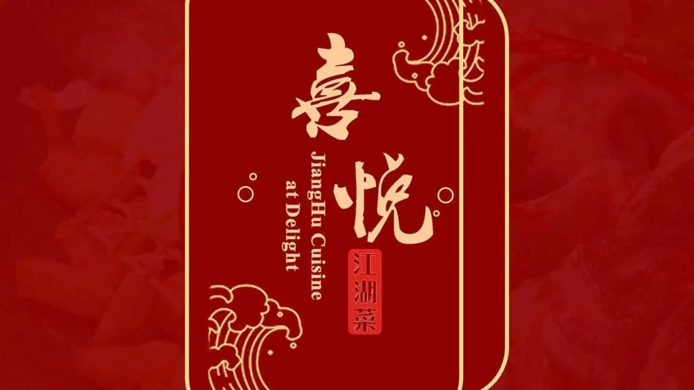 喜悦江湖菜