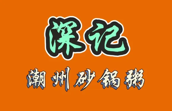 深記潮州砂鍋粥