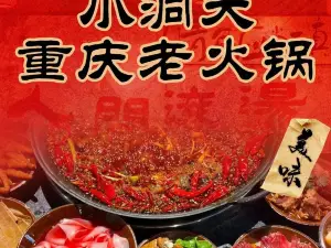 小洞天重庆老火锅