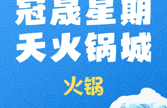 冠晟星期天火鍋城