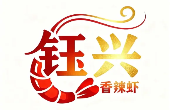鈺興香辣蝦