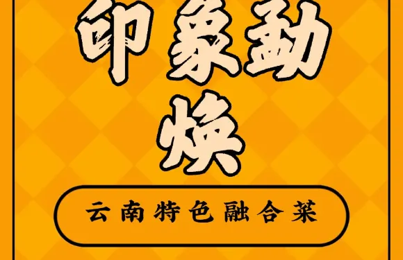 印象勐煥