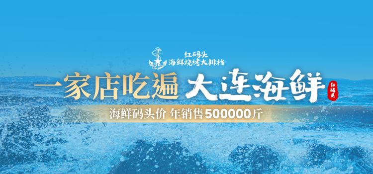 红码头平价海鲜烧烤大排档(海事店)