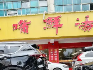 扁嘴鲜汤王