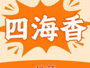 四海香朝鲜饭店