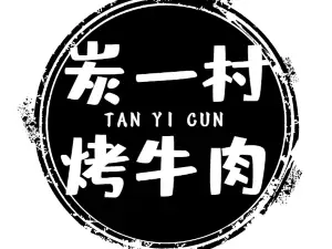 炭一村烤牛肉(川东大道店)