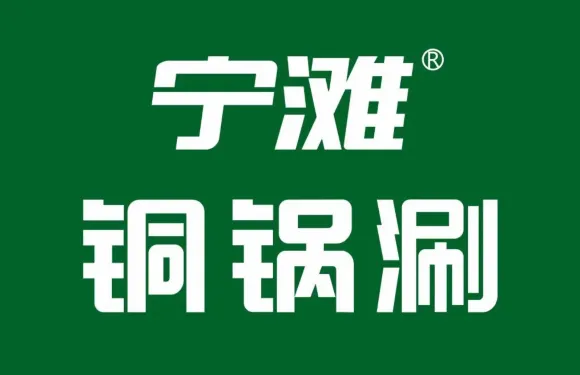 寧灘·銅鍋涮肉（林州店）