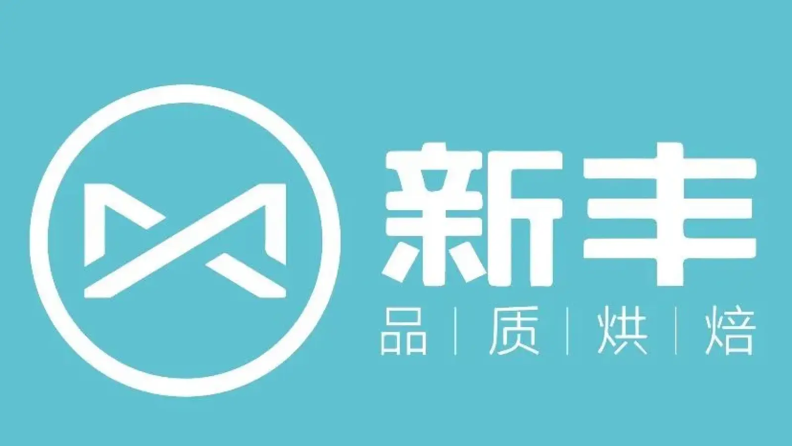 新丰蛋糕(秀兰尚城店)
