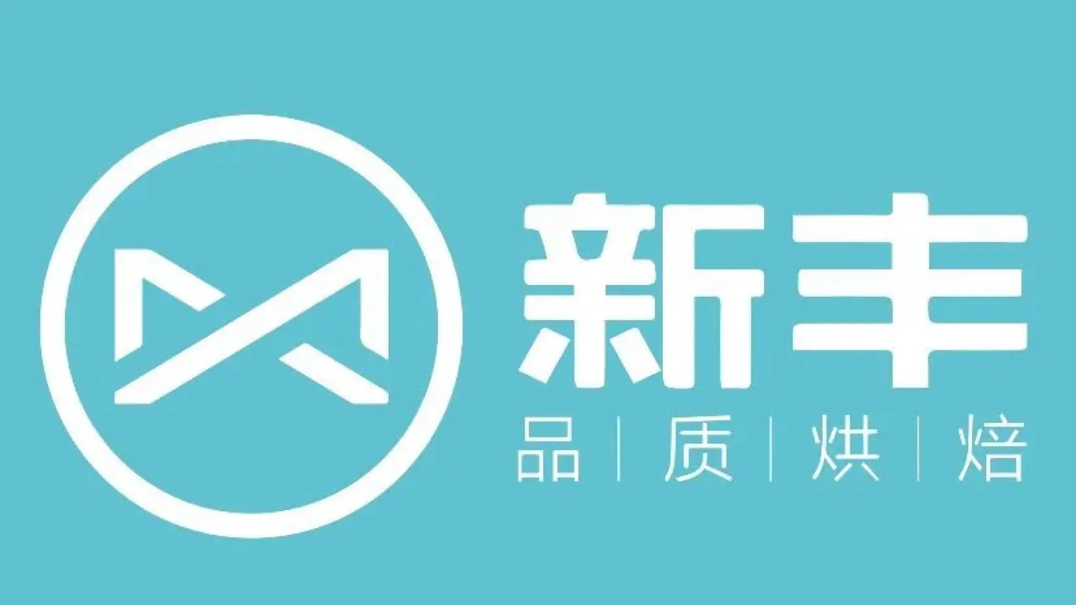 新豐蛋糕(麗景藍灣店)