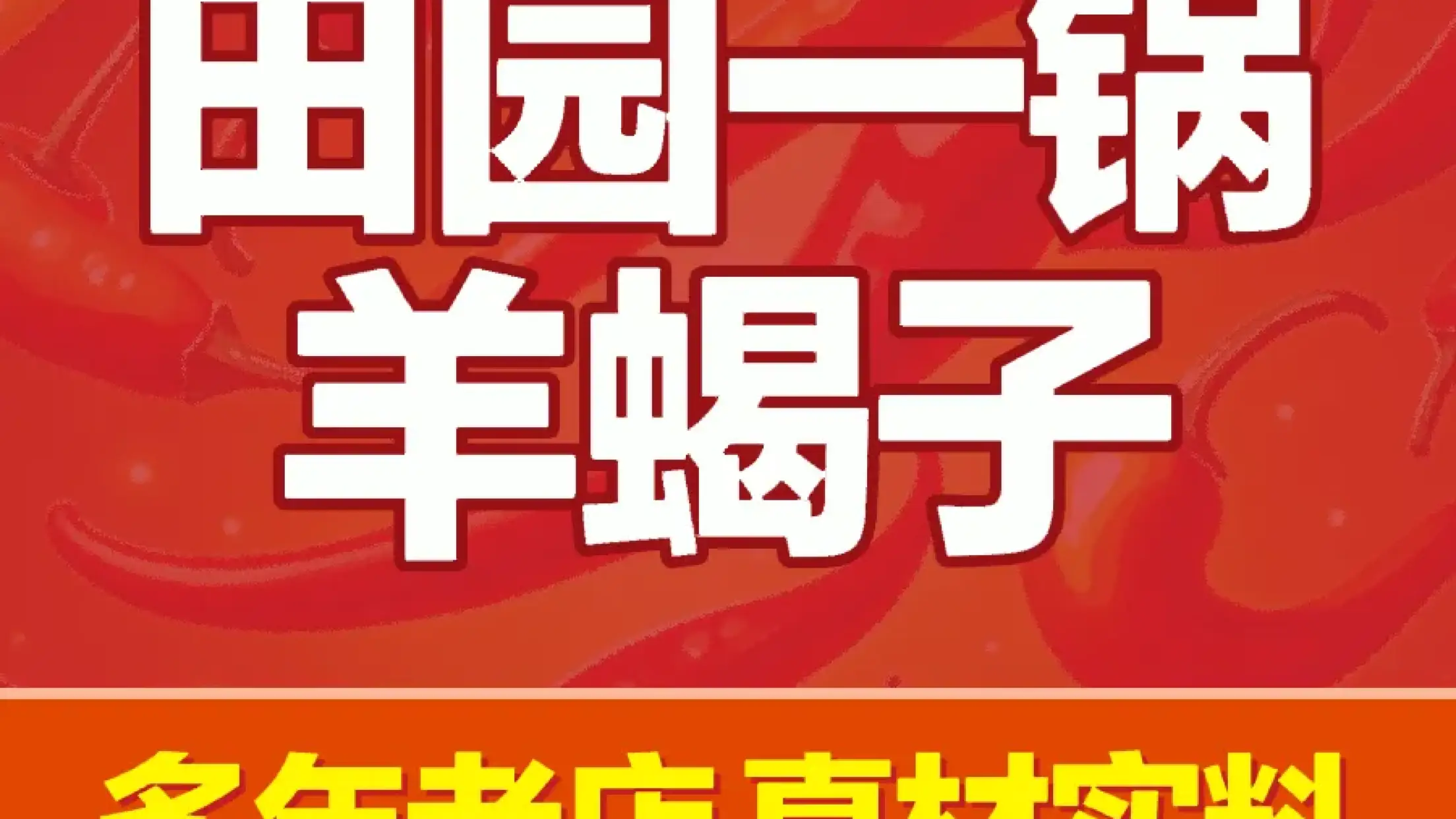 田园一锅羊蝎子(二道桥店)