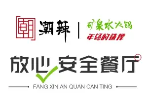 潮辣矿泉水火锅(新余体育中心店)