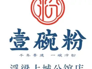 壹碗粉(浮梁店)