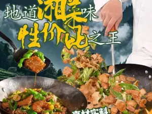真湘园·湘菜小炒(迎江东路店)