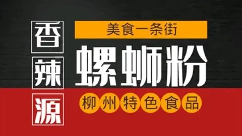香辣源卤味螺蛳粉 in Hepu