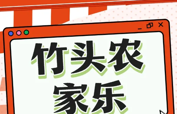 農家樂竹頭雞莊