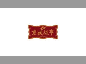 京城故事(新建西街店)