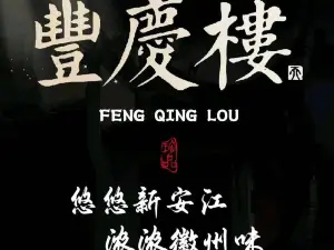 丰庆楼徽州菜