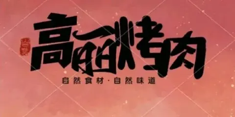 高麗烤肉