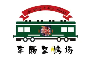 车厢里主题烤场(胜利小区店)