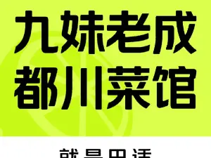 九妹老成都餐厅