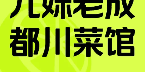 九妹老成都餐廳