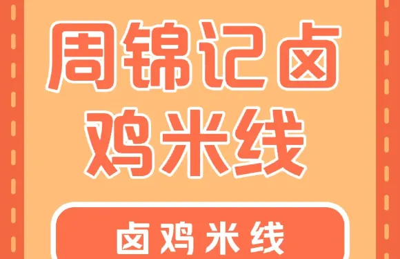 錦盛小吃·周錦記鹵雞米線