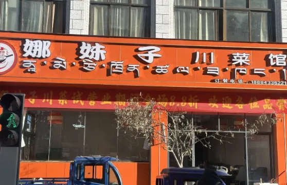 娜妹子川菜館