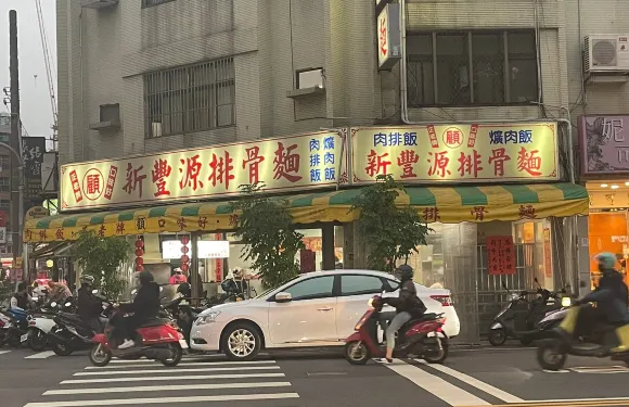 新豐源排骨麵店