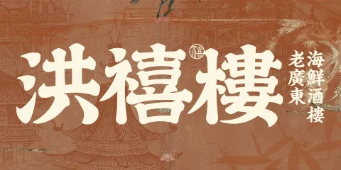 洪禧樓·老廣東海鮮酒樓(南通萬象城店)