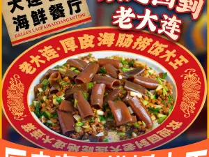 老大连·大连海鲜大连菜(星海·自然博物馆店)