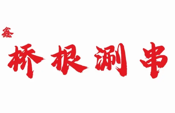 鑫橋根涮串（林甸店）