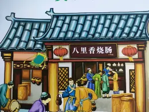 八里香烧肠