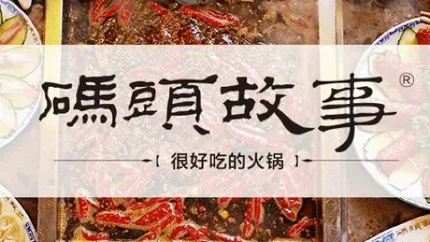 码头故事火锅(新区店) in Gaolan