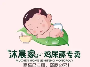 沐晨家鸡屎藤专卖(文化广场店)