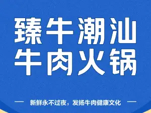 臻牛潮汕牛肉火锅(欢乐雩阳店)