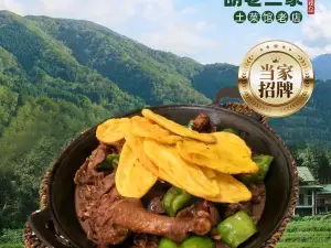胡老三家土菜馆