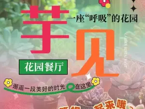 芋见张宜花园(盐边预告店)