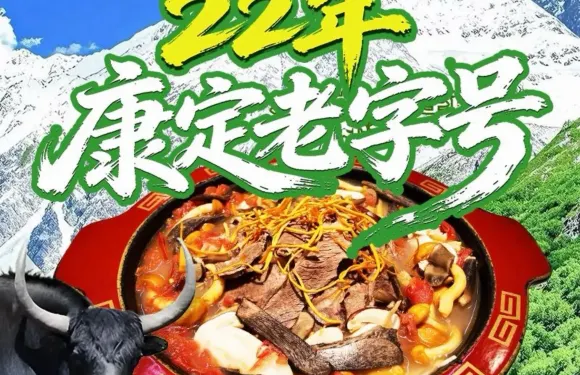 川府生態·鮮切氂牛肉鮮菌·湯鍋·火鍋（康定總店）