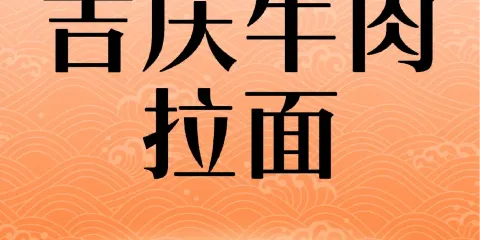 吉慶牛肉拉麵總店(木器巷店)