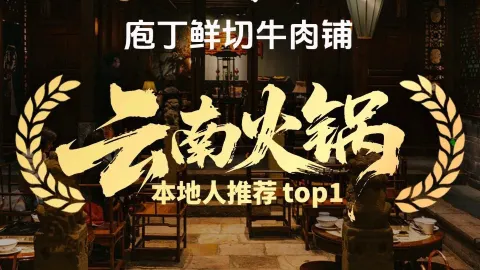 庖丁鲜切牛肉铺·酸汤牛肉火锅·云南野生菌火锅(南强街总店) in Kunming