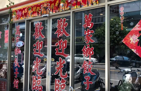 萬家鄉餃子館