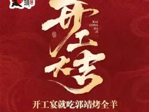 郭靖烤全羊（薊州店）