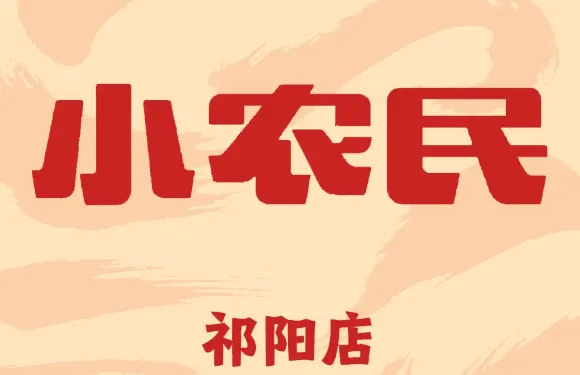 小農民口味館（祁陽店）