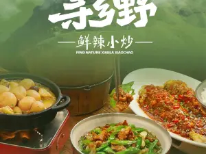 寻乡野·江西鲜辣小炒(吾悦广场店)