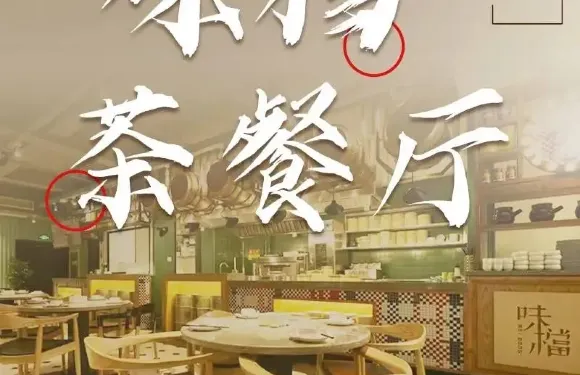 味檔茶餐厅(月湖·盛园店)
