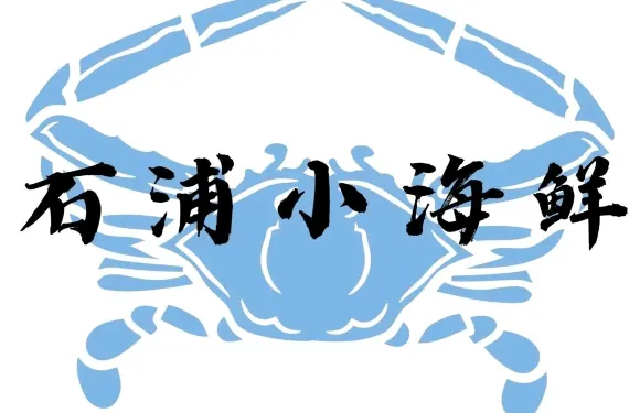 石浦小海鮮（天台山西路店）