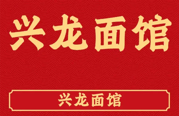 興龍麪館