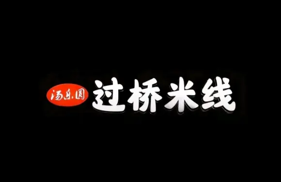 湯樂圓過橋米線