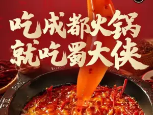 蜀大侠地道老成都火锅(新干店)