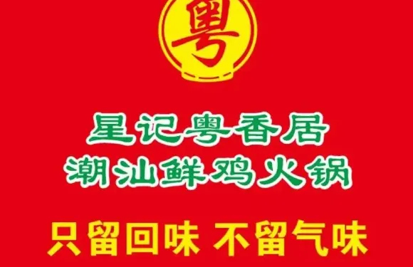 粵香居潮汕牛肉火鍋（六星街店）